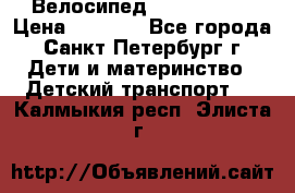 Велосипед trec mustic › Цена ­ 3 500 - Все города, Санкт-Петербург г. Дети и материнство » Детский транспорт   . Калмыкия респ.,Элиста г.